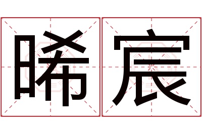 晞宸名字寓意