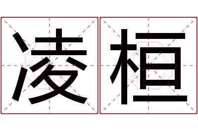 凌桓名字寓意