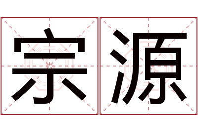 宗源名字寓意