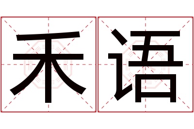 禾语名字寓意