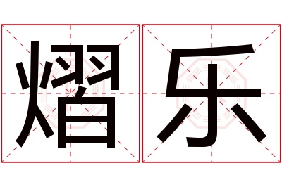 熠乐名字寓意