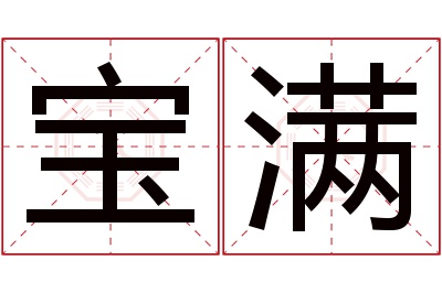 宝满名字寓意