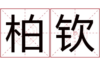 柏钦名字寓意