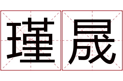 瑾晟名字寓意