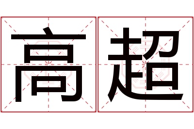 高超名字寓意