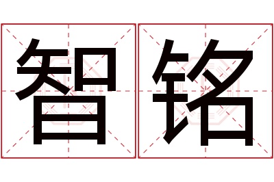 智铭名字寓意