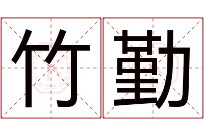 竹勤名字寓意