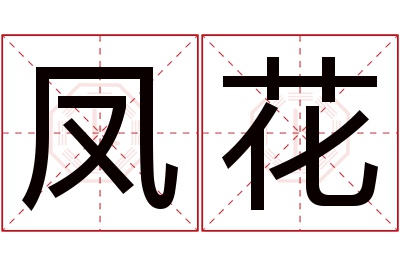 凤花名字寓意