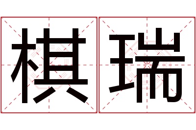 棋瑞名字寓意