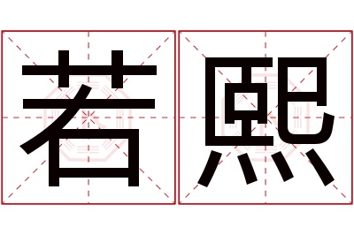 若熙名字寓意