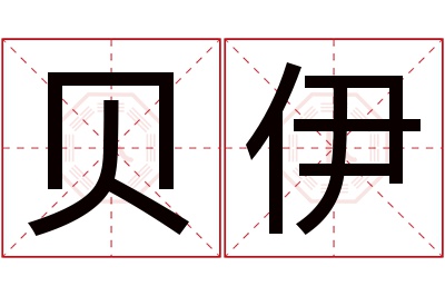 贝伊名字寓意