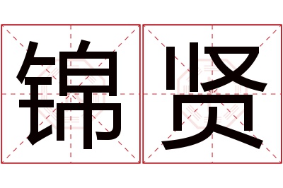 锦贤名字寓意