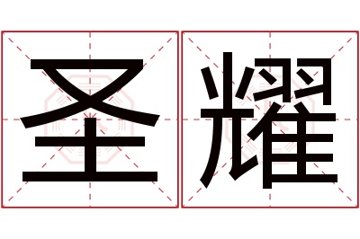 圣耀名字寓意