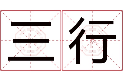 三行名字寓意