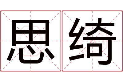 思绮名字寓意