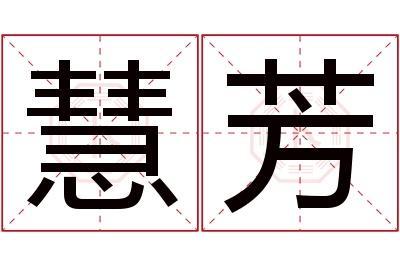 慧芳名字寓意