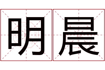 明晨名字寓意