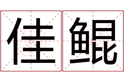 佳鲲名字寓意