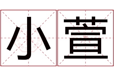 小萱名字寓意