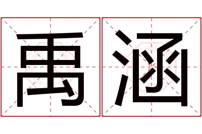 禹涵名字寓意