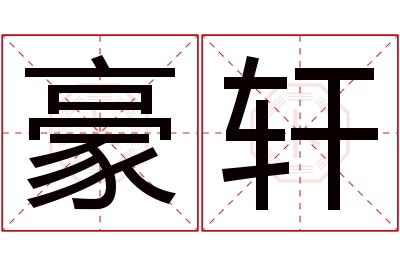 豪轩名字寓意