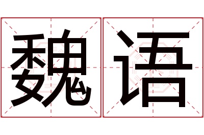 魏语名字寓意