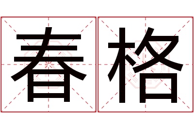 春格名字寓意