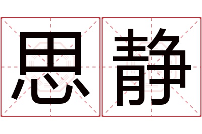 思静名字寓意