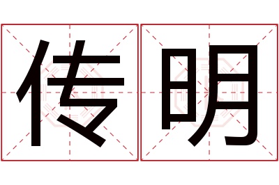 传明名字寓意