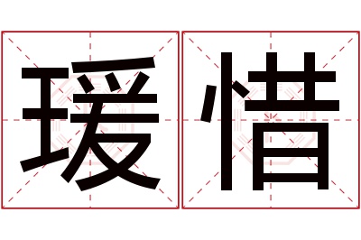 瑗惜名字寓意