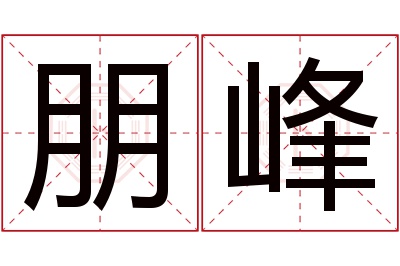 朋峰名字寓意