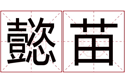 懿苗名字寓意