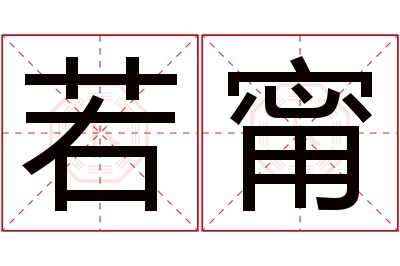 若甯名字寓意