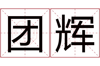 团辉名字寓意