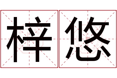 梓悠名字寓意