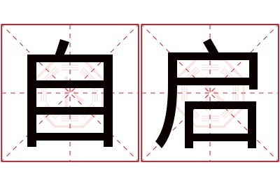 自启名字寓意