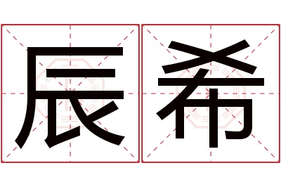 辰希名字寓意