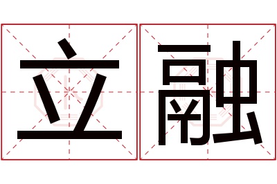 立融名字寓意