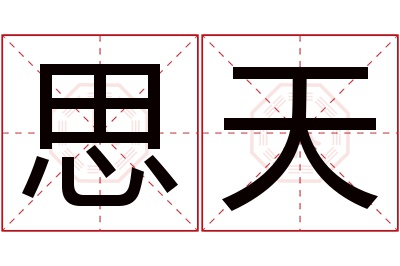 思天名字寓意