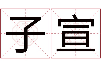 子宣名字寓意