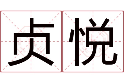 贞悦名字寓意