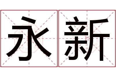 永新名字寓意