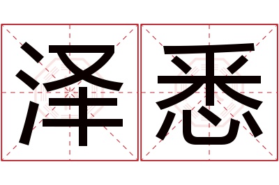 泽悉名字寓意