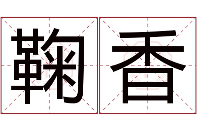 鞠香名字寓意