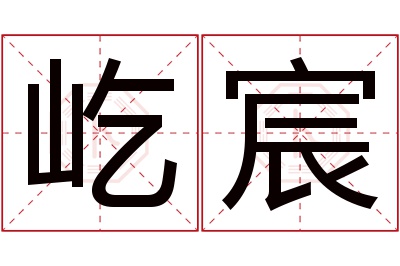 屹宸名字寓意