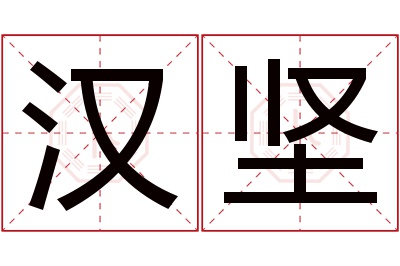 汉坚名字寓意