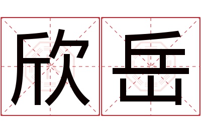 欣岳名字寓意