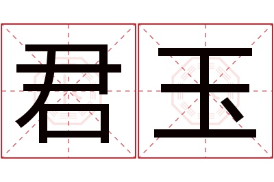 君玉名字寓意