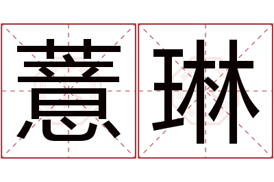 薏琳名字寓意