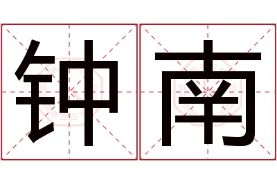 钟南名字寓意